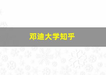 邓迪大学知乎