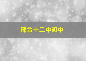 邢台十二中初中