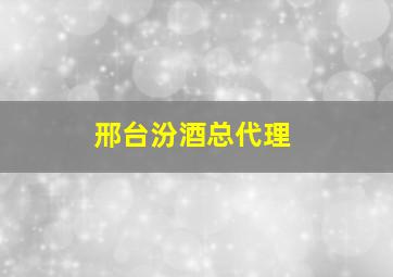 邢台汾酒总代理