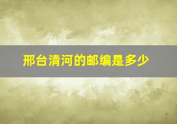 邢台清河的邮编是多少