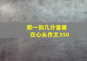 那一刻几分温暖在心头作文350