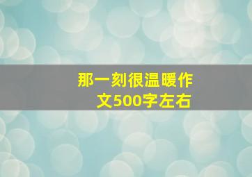 那一刻很温暖作文500字左右