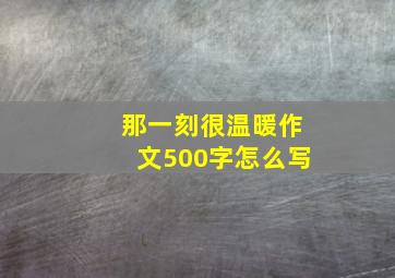 那一刻很温暖作文500字怎么写