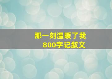 那一刻温暖了我800字记叙文