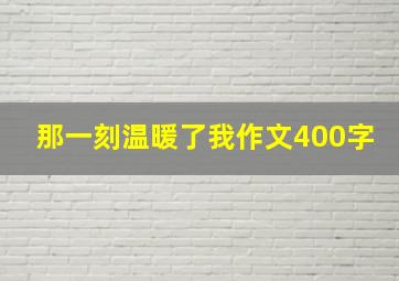 那一刻温暖了我作文400字