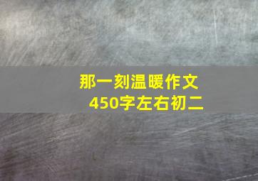 那一刻温暖作文450字左右初二