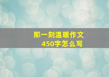 那一刻温暖作文450字怎么写