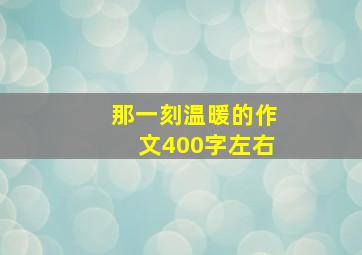 那一刻温暖的作文400字左右