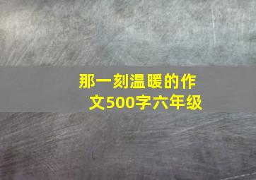 那一刻温暖的作文500字六年级