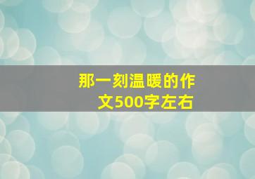 那一刻温暖的作文500字左右