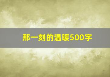 那一刻的温暖500字