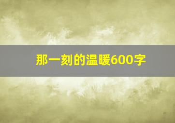 那一刻的温暖600字