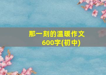 那一刻的温暖作文600字(初中)