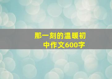 那一刻的温暖初中作文600字