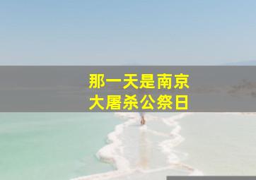 那一天是南京大屠杀公祭日