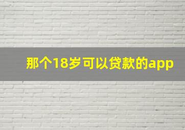 那个18岁可以贷款的app