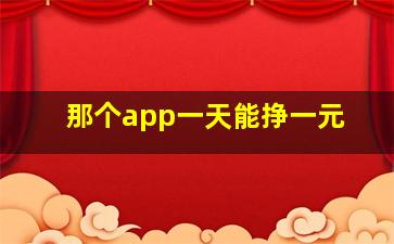 那个app一天能挣一元