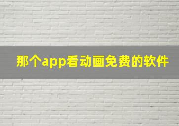 那个app看动画免费的软件