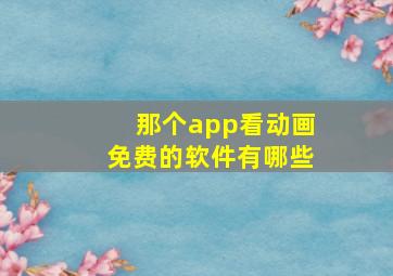 那个app看动画免费的软件有哪些