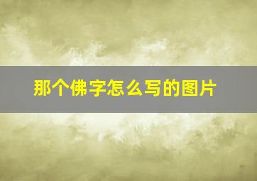 那个佛字怎么写的图片