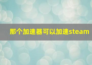 那个加速器可以加速steam