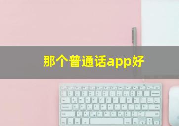 那个普通话app好