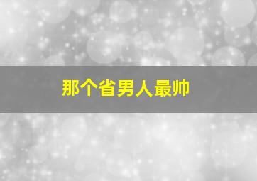 那个省男人最帅