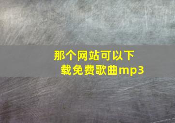 那个网站可以下载免费歌曲mp3