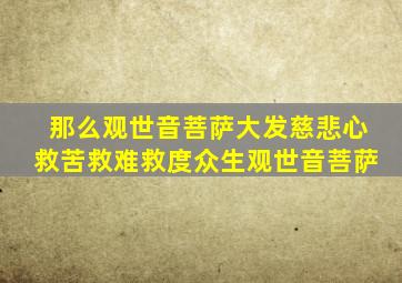 那么观世音菩萨大发慈悲心救苦救难救度众生观世音菩萨