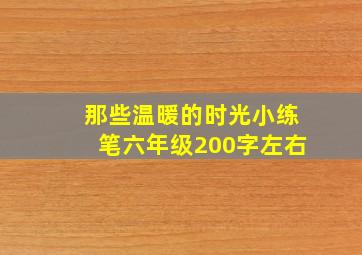 那些温暖的时光小练笔六年级200字左右