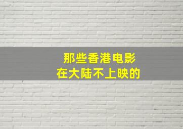 那些香港电影在大陆不上映的