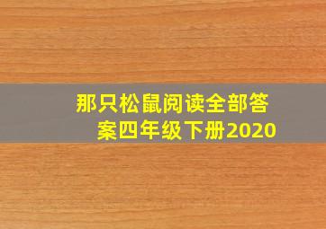 那只松鼠阅读全部答案四年级下册2020