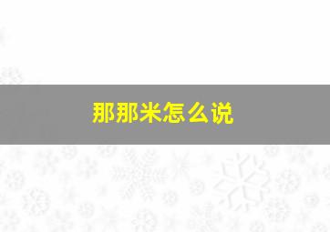 那那米怎么说