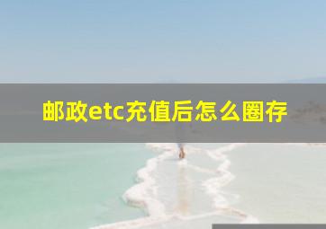 邮政etc充值后怎么圈存