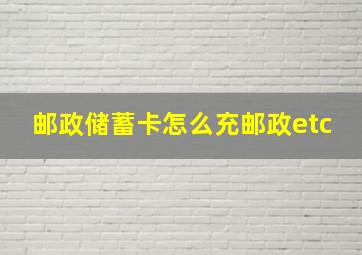 邮政储蓄卡怎么充邮政etc