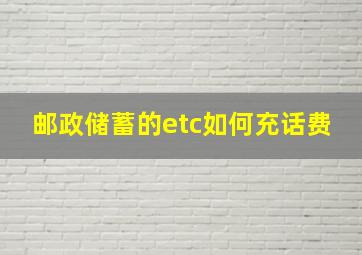 邮政储蓄的etc如何充话费