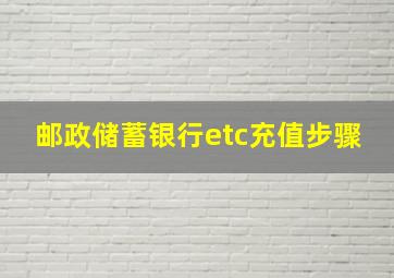 邮政储蓄银行etc充值步骤