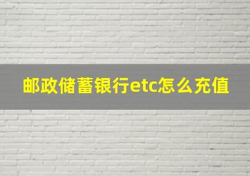 邮政储蓄银行etc怎么充值