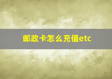 邮政卡怎么充值etc