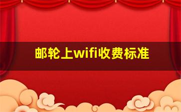 邮轮上wifi收费标准