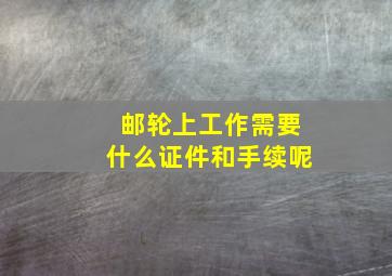 邮轮上工作需要什么证件和手续呢