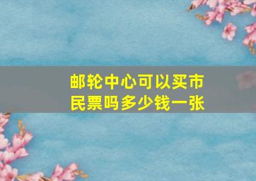 邮轮中心可以买市民票吗多少钱一张