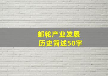 邮轮产业发展历史简述50字