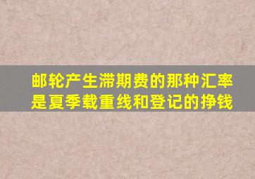 邮轮产生滞期费的那种汇率是夏季载重线和登记的挣钱