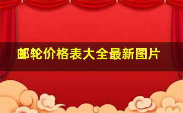 邮轮价格表大全最新图片