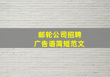 邮轮公司招聘广告语简短范文