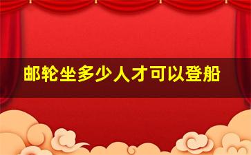 邮轮坐多少人才可以登船