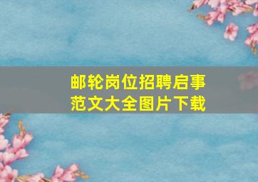 邮轮岗位招聘启事范文大全图片下载