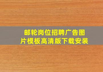 邮轮岗位招聘广告图片模板高清版下载安装