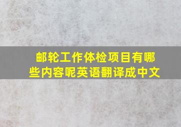 邮轮工作体检项目有哪些内容呢英语翻译成中文